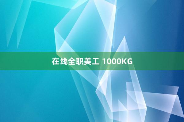   在线全职美工 1000KG