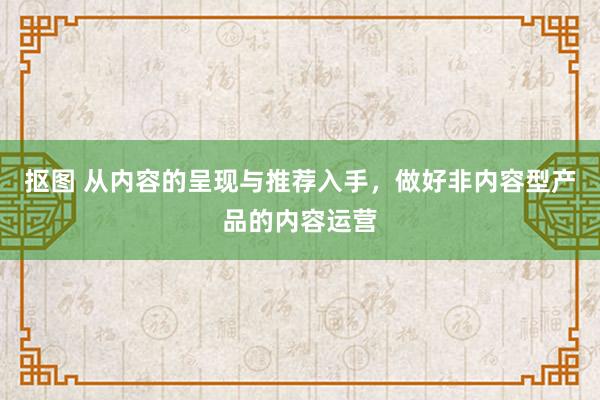   抠图 从内容的呈现与推荐入手，做好非内容型产品的内容运营