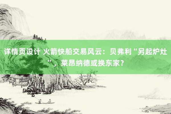   详情页设计 火箭快船交易风云：贝弗利“另起炉灶”，莱昂纳德或换东家？