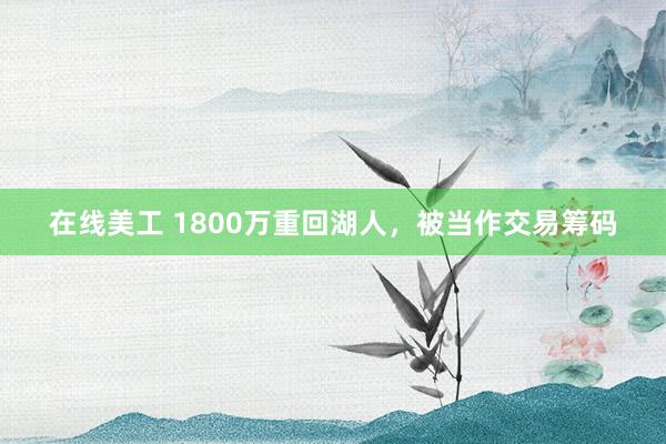   在线美工 1800万重回湖人，被当作交易筹码