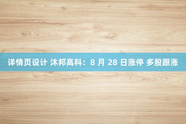 详情页设计 沐邦高科：8 月 28 日涨停 多股跟涨