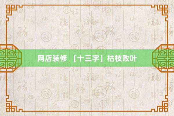 网店装修 【十三字】枯枝败叶