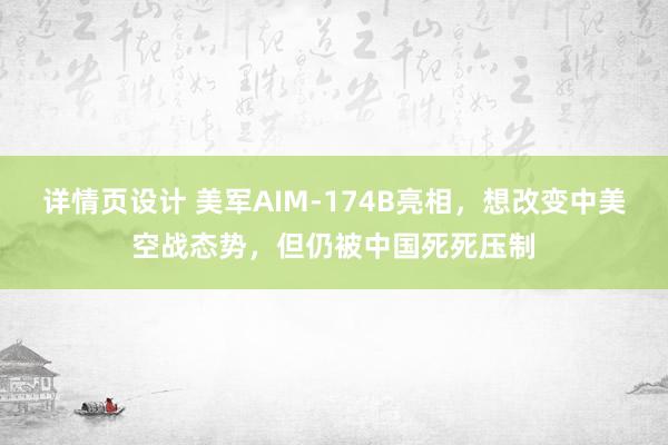 详情页设计 美军AIM-174B亮相，想改变中美空战态势，但仍被中国死死压制