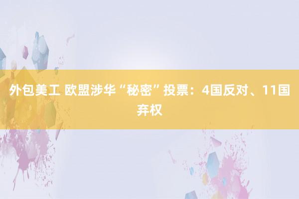 外包美工 欧盟涉华“秘密”投票：4国反对、11国弃权