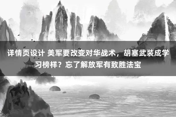   详情页设计 美军要改变对华战术，胡塞武装成学习榜样？忘了解放军有致胜法宝