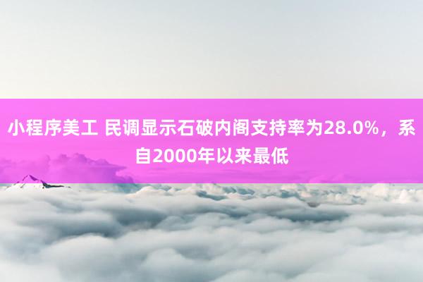   小程序美工 民调显示石破内阁支持率为28.0%，系自2000年以来最低