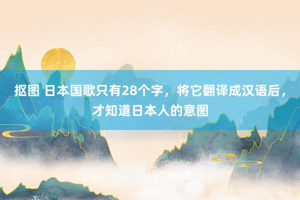 抠图 日本国歌只有28个字，将它翻译成汉语后，才知道日本人的